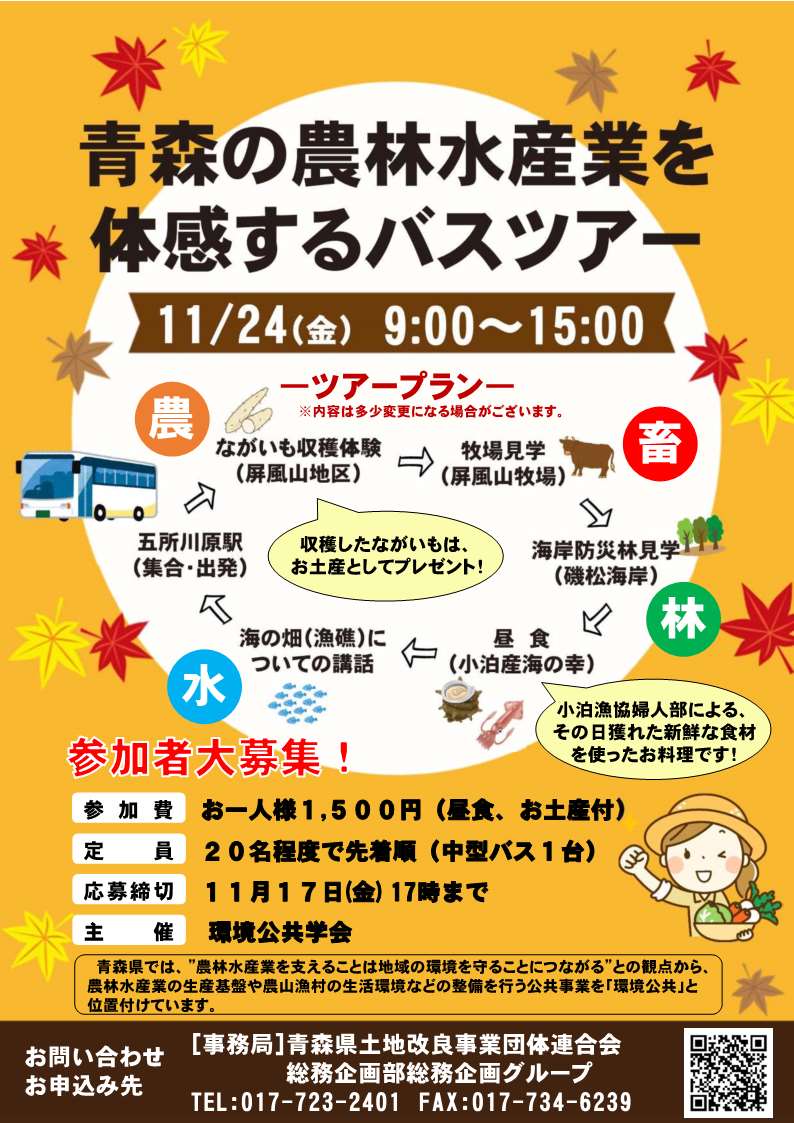 令和５年度　青森の農林水産業を体感するバスツアー