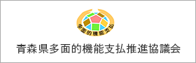 青森県多面的機能支払推進協議会