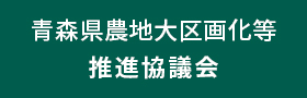 青森県農地大区画化等推進協議会