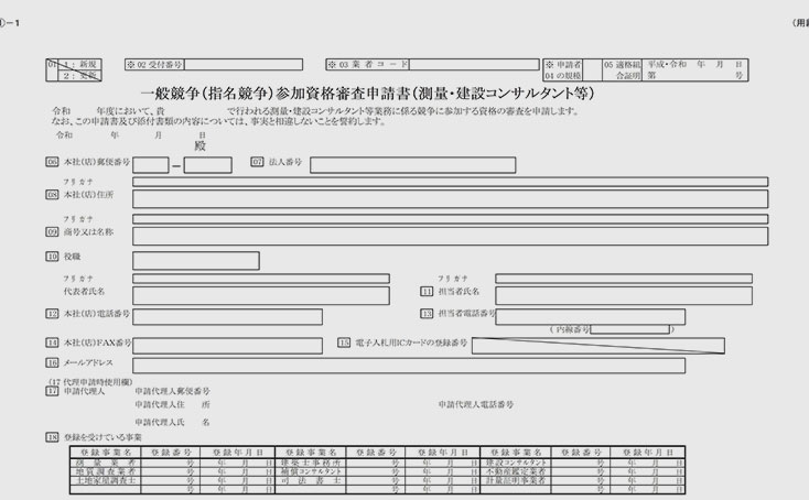 入札参加資格審査申請書