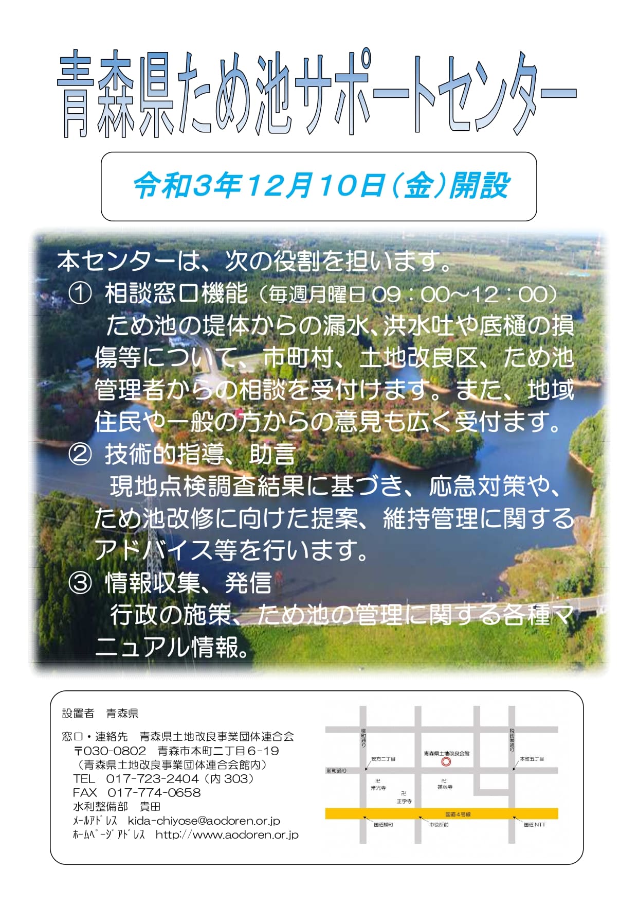 ため池サポートセンターの設置