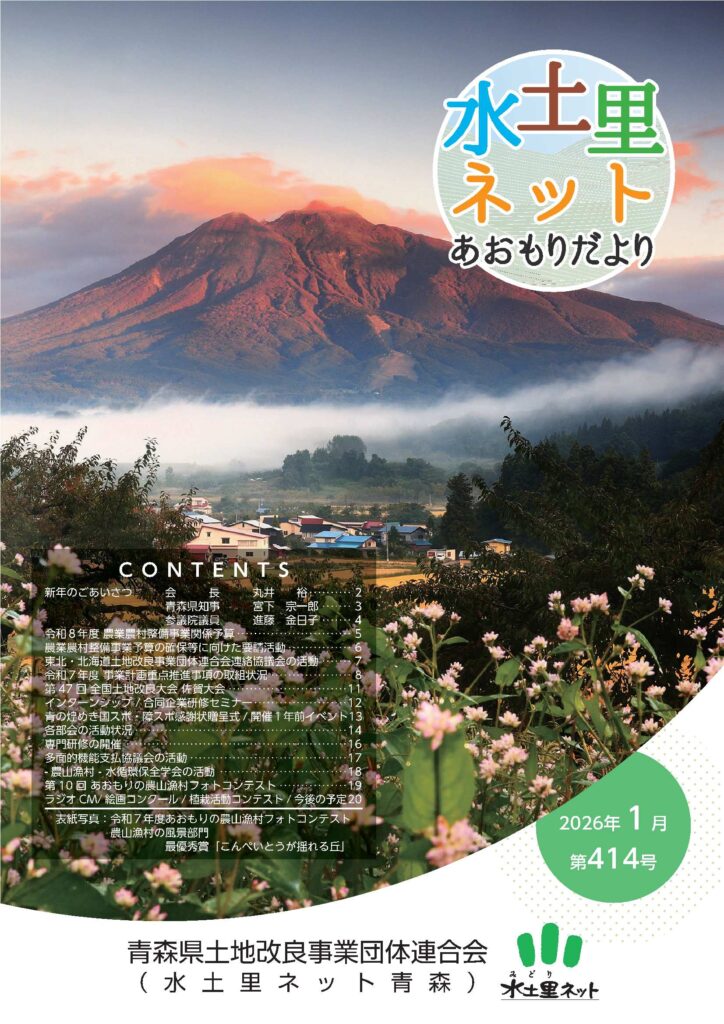 水土里ネットあおもりだより