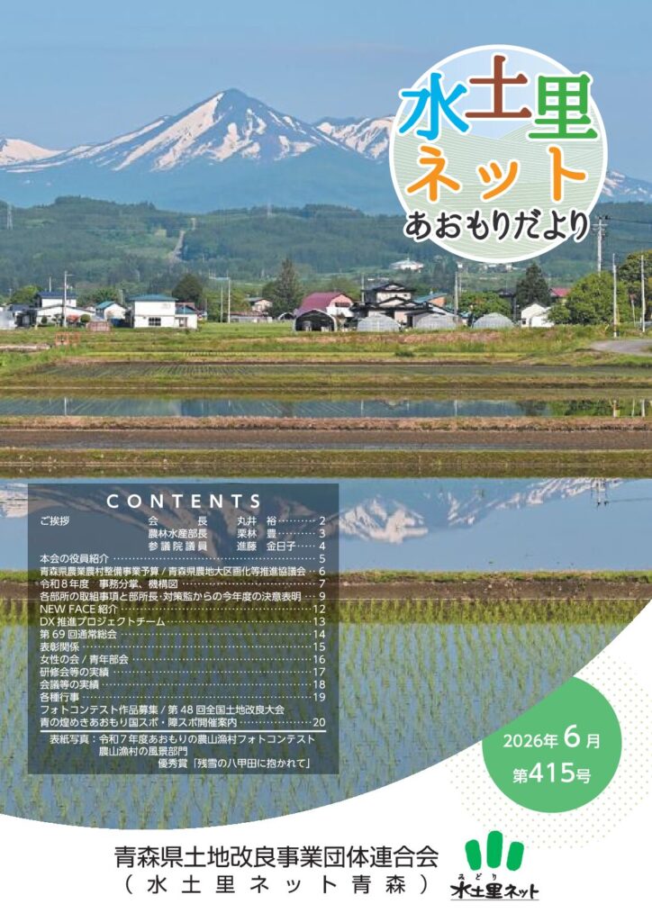 水土里ネットあおもりだより